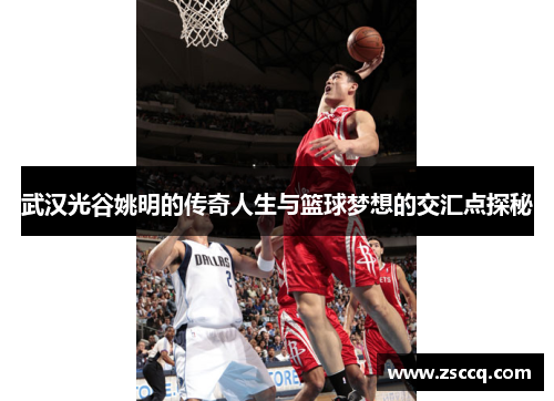 武汉光谷姚明的传奇人生与篮球梦想的交汇点探秘
