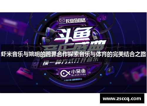 虾米音乐与姚明的跨界合作探索音乐与体育的完美结合之路