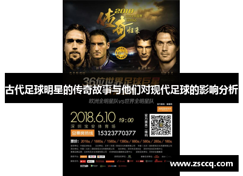 古代足球明星的传奇故事与他们对现代足球的影响分析