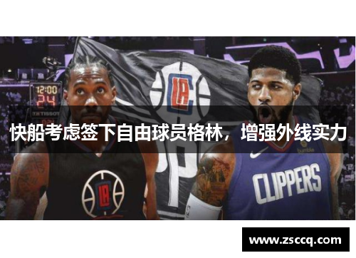 快船考虑签下自由球员格林，增强外线实力