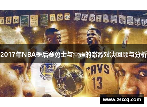 2017年NBA季后赛勇士与雷霆的激烈对决回顾与分析