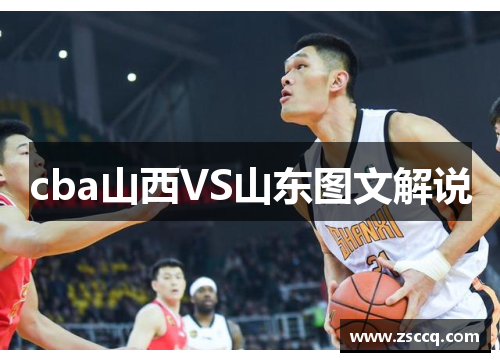 cba山西VS山东图文解说