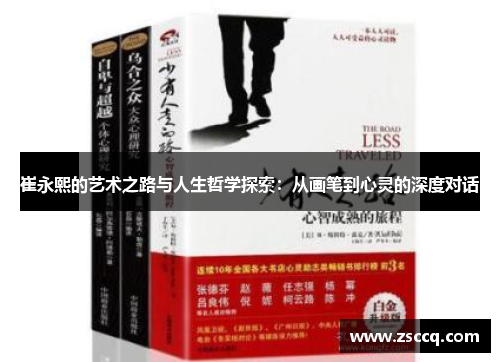 崔永熙的艺术之路与人生哲学探索：从画笔到心灵的深度对话