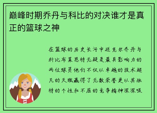 巅峰时期乔丹与科比的对决谁才是真正的篮球之神