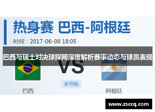 巴西与瑞士对决球探网深度解析赛事动态与球员表现