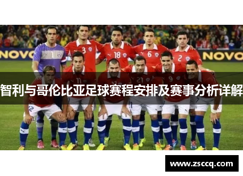 智利与哥伦比亚足球赛程安排及赛事分析详解