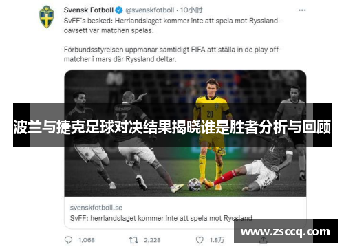 波兰与捷克足球对决结果揭晓谁是胜者分析与回顾