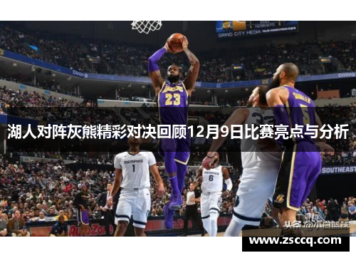 湖人对阵灰熊精彩对决回顾12月9日比赛亮点与分析