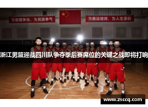 浙江男篮迎战四川队争夺季后赛席位的关键之战即将打响