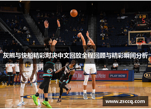 灰熊与快船精彩对决中文回放全程回顾与精彩瞬间分析