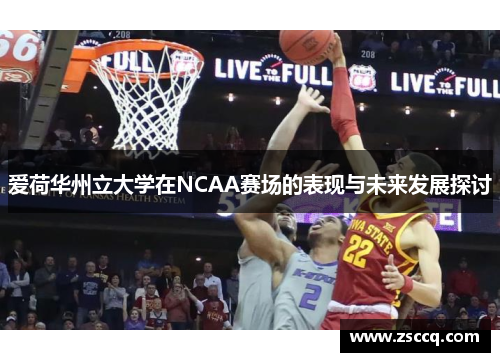 爱荷华州立大学在NCAA赛场的表现与未来发展探讨