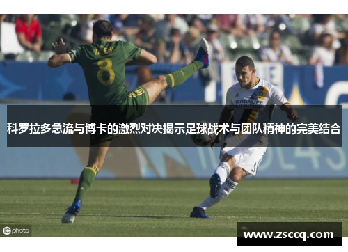 科罗拉多急流与博卡的激烈对决揭示足球战术与团队精神的完美结合