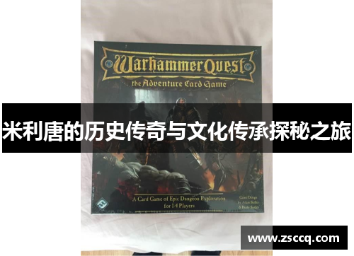 米利唐的历史传奇与文化传承探秘之旅