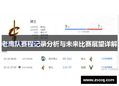 老鹰队赛程记录分析与未来比赛展望详解