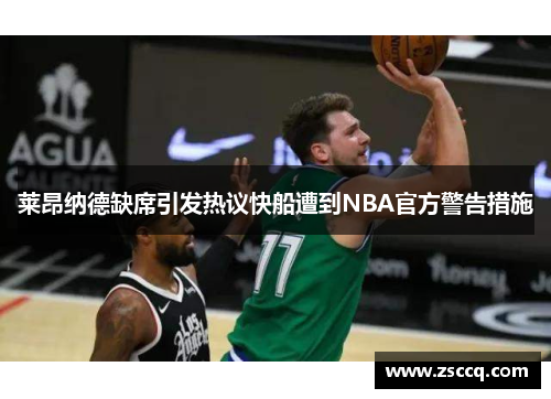 莱昂纳德缺席引发热议快船遭到NBA官方警告措施