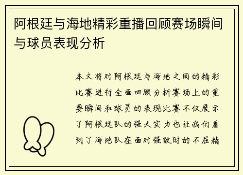 阿根廷与海地精彩重播回顾赛场瞬间与球员表现分析