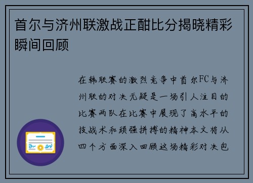 首尔与济州联激战正酣比分揭晓精彩瞬间回顾