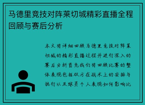 马德里竞技对阵莱切城精彩直播全程回顾与赛后分析