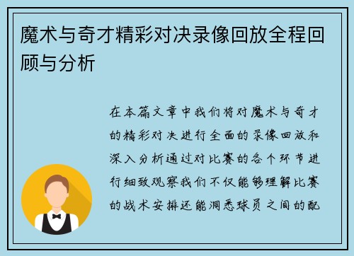 魔术与奇才精彩对决录像回放全程回顾与分析