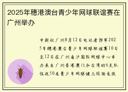 2025年穗港澳台青少年网球联谊赛在广州举办