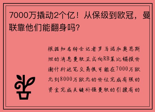 7000万撬动2个亿！从保级到欧冠，曼联靠他们能翻身吗？
