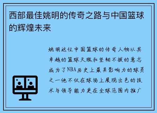 西部最佳姚明的传奇之路与中国篮球的辉煌未来