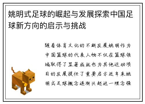 姚明式足球的崛起与发展探索中国足球新方向的启示与挑战