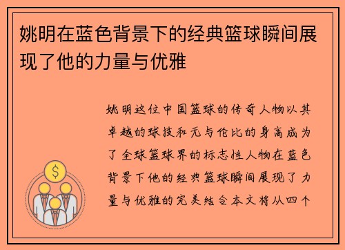 姚明在蓝色背景下的经典篮球瞬间展现了他的力量与优雅