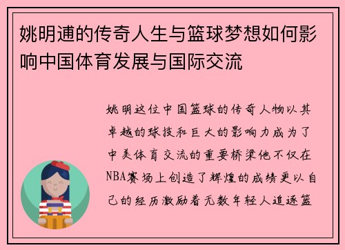 姚明逋的传奇人生与篮球梦想如何影响中国体育发展与国际交流