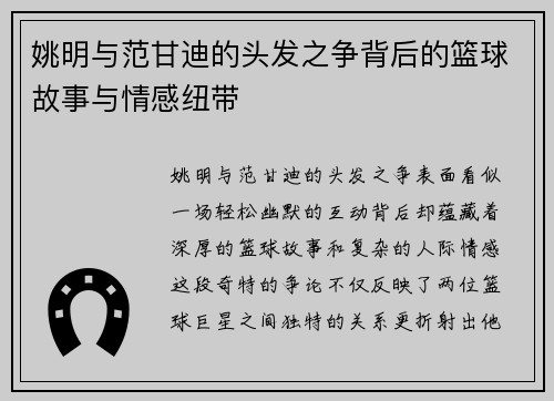 姚明与范甘迪的头发之争背后的篮球故事与情感纽带
