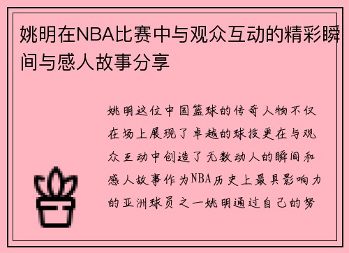 姚明在NBA比赛中与观众互动的精彩瞬间与感人故事分享
