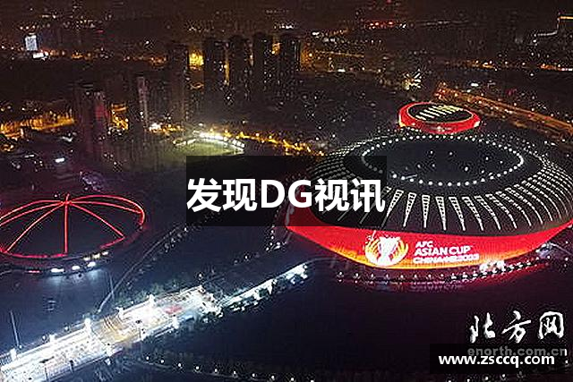 发现DG视讯