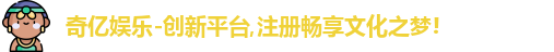 奇亿娱乐