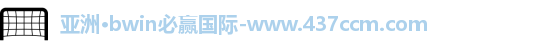 bwin必赢